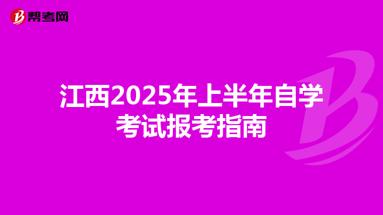 江西2025年上半年自学考试报考指南