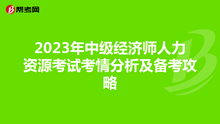 2023年中级经济师人力资源考试考情分析及备考攻略