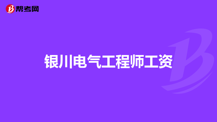 银川电气工程师工资