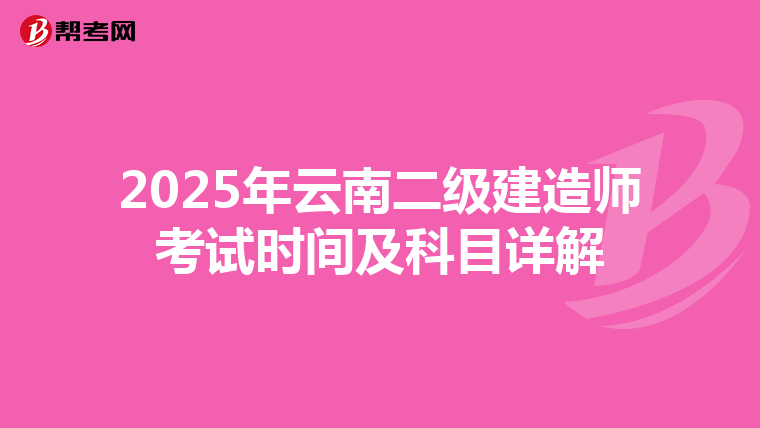 2025年云南二級建造師考試時間及科目詳解