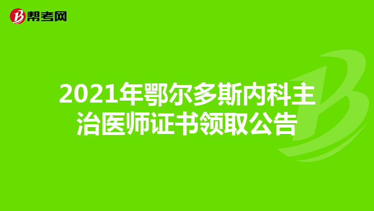 2021年鄂尔多斯内科主治医师证书领取公告