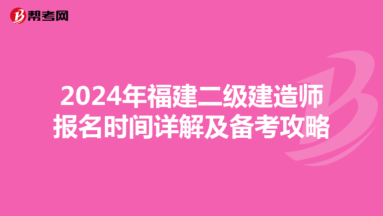 2024年福建二级建造师报名时间详解及备考攻略