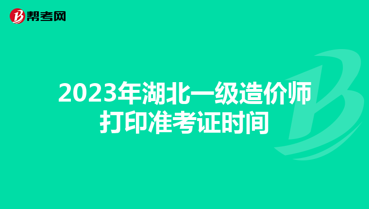 2023年湖北一级造价师打印准考证时间