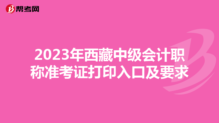 2023年西藏中级会计职称准考证打印入口及要求