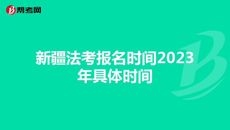 新疆法考报名时间2023年具体时间