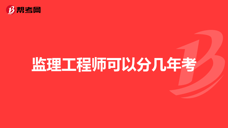 监理工程师可以分几年考