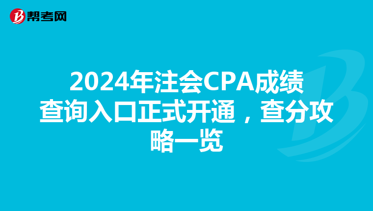 2024年注会CPA成绩查询入口正式开通，查分攻略一览