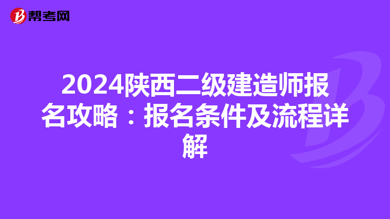 2024陕西二级建造师报名攻略：报名条件及流程详解