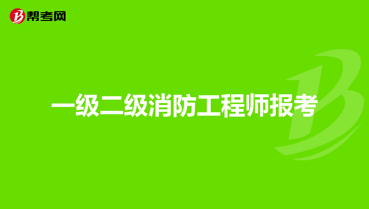 一级二级消防工程师报考