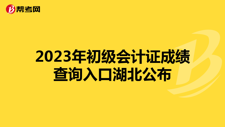 2023年初級會計證成績查詢入口湖北公布