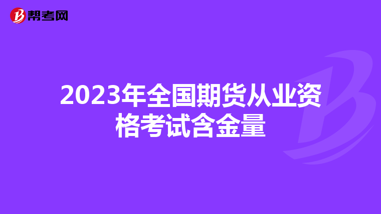 2023年全國期貨從業資格考試含金量