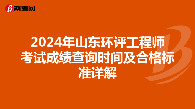 2024年山东环评工程师考试成绩查询时间及合格标准详解