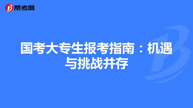 国考大专生报考指南：机遇与挑战并存