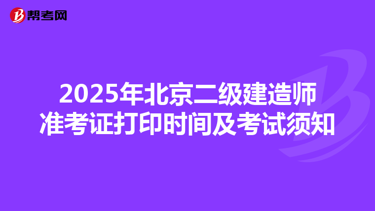 2025年北京二级建造师准考证打印时间及考试须知