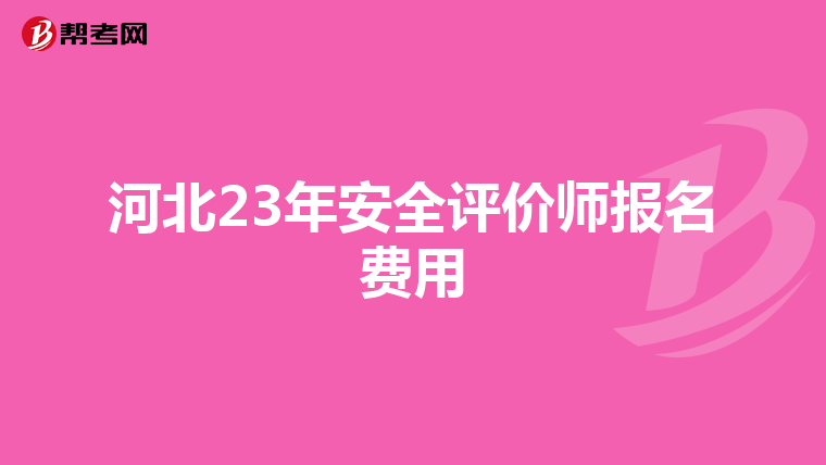 河北23年安全评价师报名费用