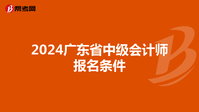 2024广东省中级会计师报名条件
