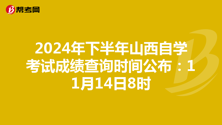 2024年下半年山西自学考试成绩查询时间公布：11月14日8时