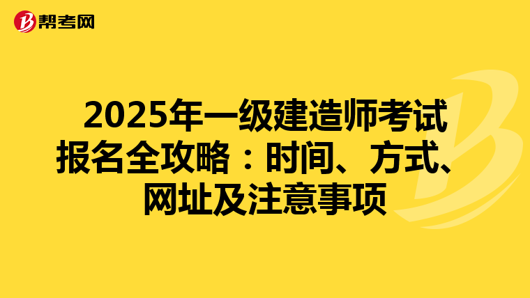 2025年一級建造師考試報名全攻略：時間、方式、網址及注意事項