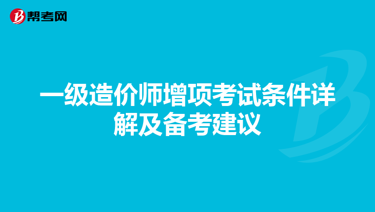 一级造价师增项考试条件详解及备考建议