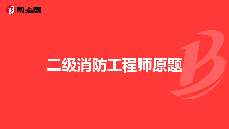 二级消防工程师原题