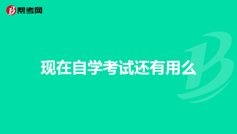 現在自學考試還有用么