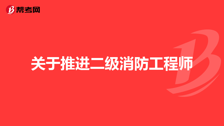 关于推进二级消防工程师