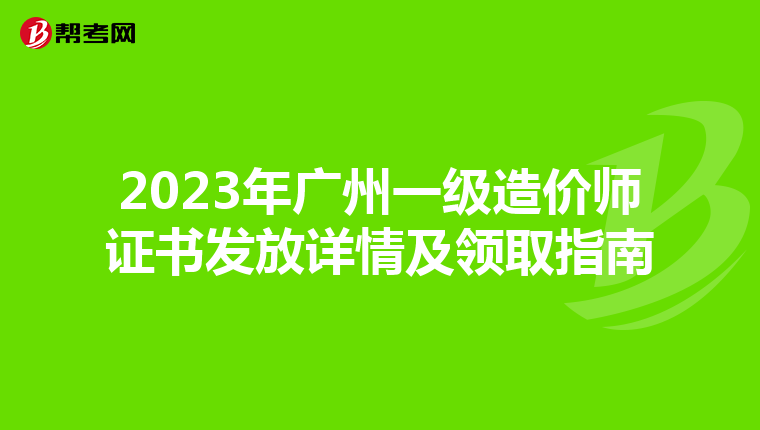 2023年广州一级造价师证书发放详情及领取指南