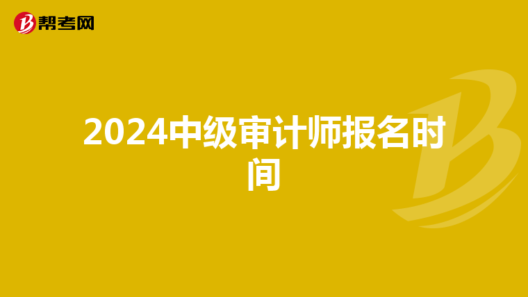 2024中級審計師報名時間
