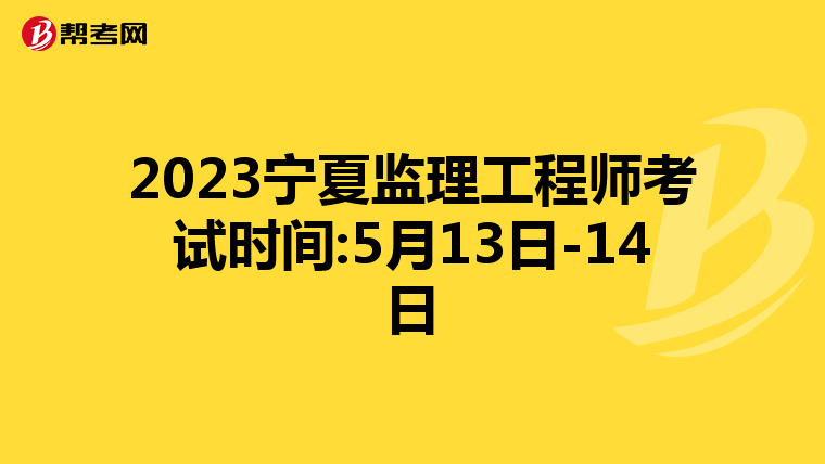 2023宁夏监理工程师考试时间:5月13日-14日