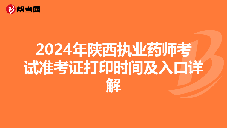 2024年陕西执业药师考试准考证打印时间及入口详解