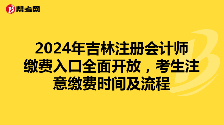 2024年吉林注冊會計師繳費入口全面開放，考生注意繳費時間及流程