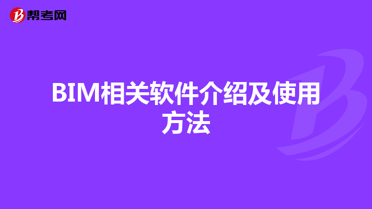 BIM相关软件介绍及使用方法