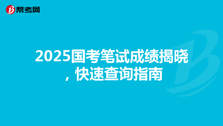 2025国考笔试成绩揭晓，快速查询指南
