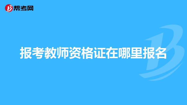 报考教师资格证在哪里报名