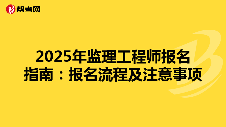 2025年监理工程师报名指南：报名流程及注意事项