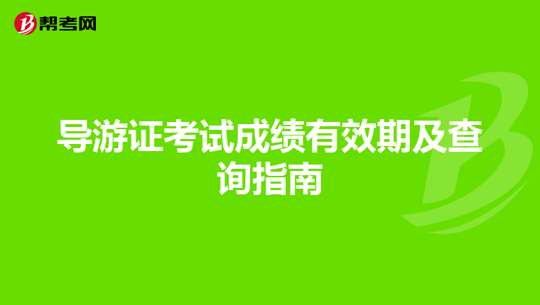 导游证考试成绩有效期及查询指南