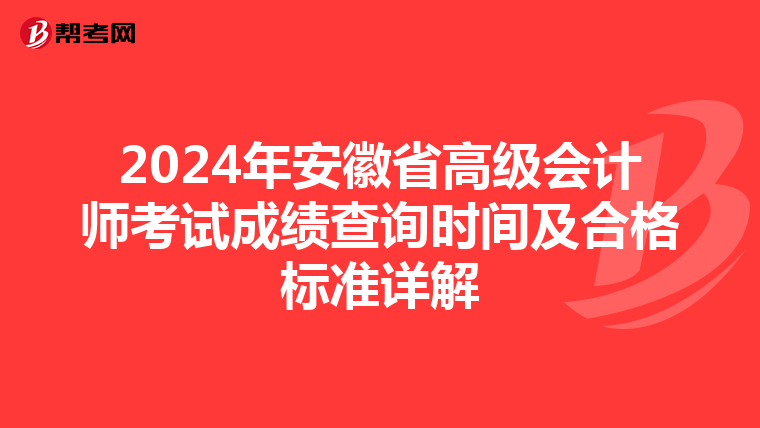 2024年安徽省高级会计师考试成绩查询时间及合格标准详解