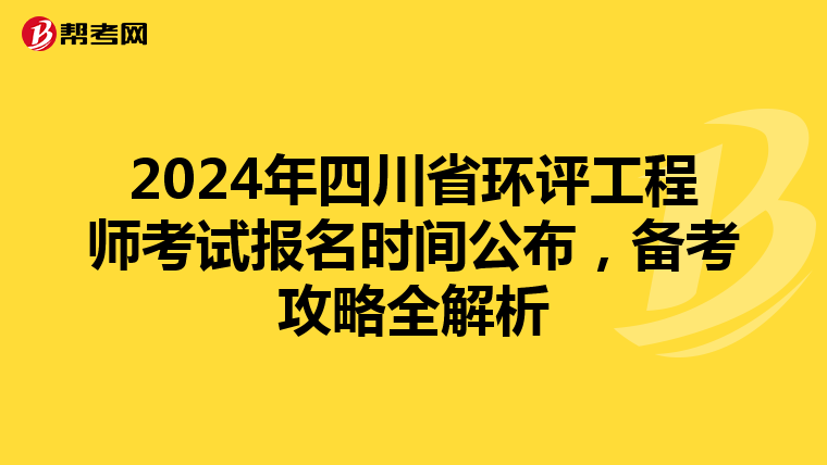 2024年四川省环评工程师考试报名时间公布，备考攻略全解析