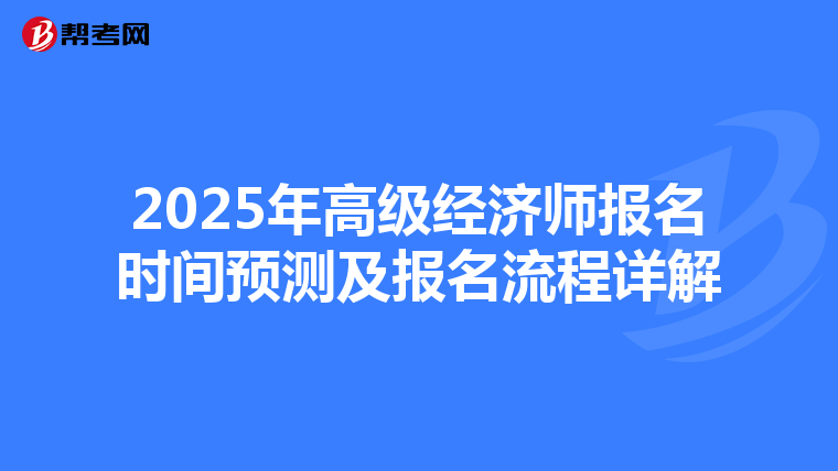 2025年高级经济师报名时间预测及报名流程详解