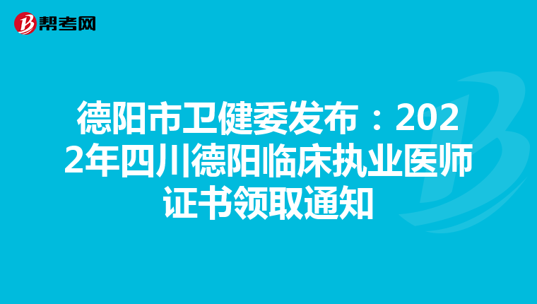 德阳市卫健委发布：2022年四川德阳临床执业医师证书领取通知