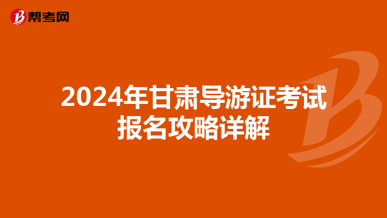 2024年甘肃导游证考试报名攻略详解