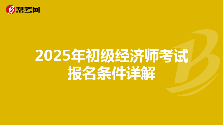2025年初级经济师考试报名条件详解
