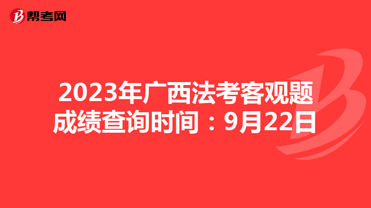 2023年廣西法考客觀題成績查詢時間：9月22日