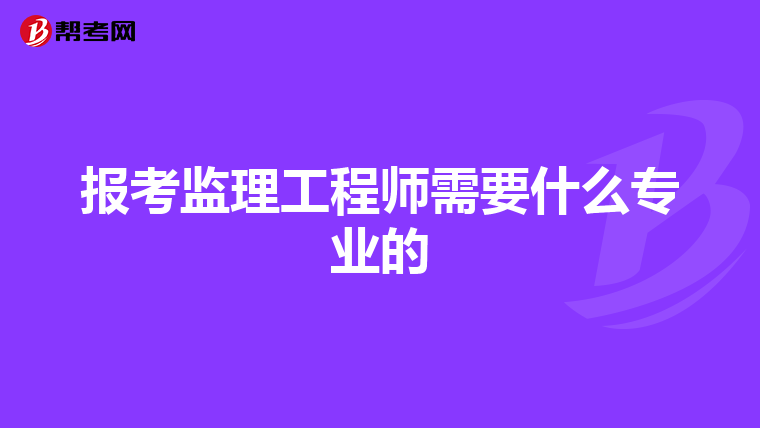报考监理工程师需要什么专业的
