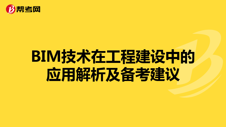 BIM技术在工程建设中的应用解析及备考建议