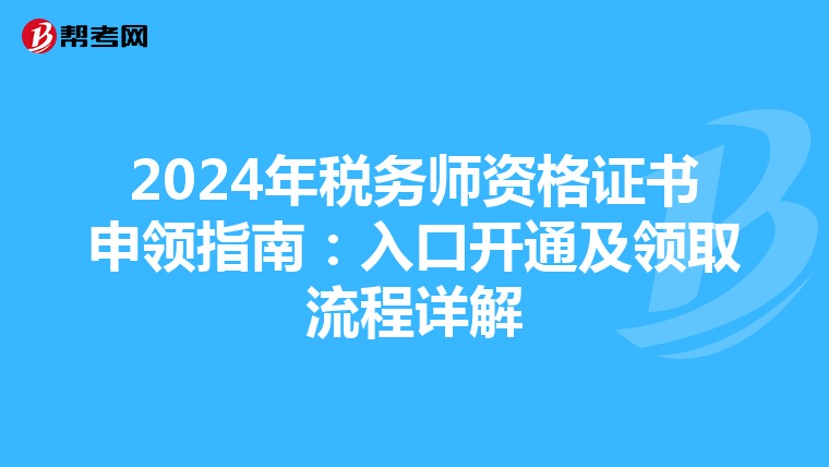 2024年税务师资格证书申领指南：入口开通及领取流程详解