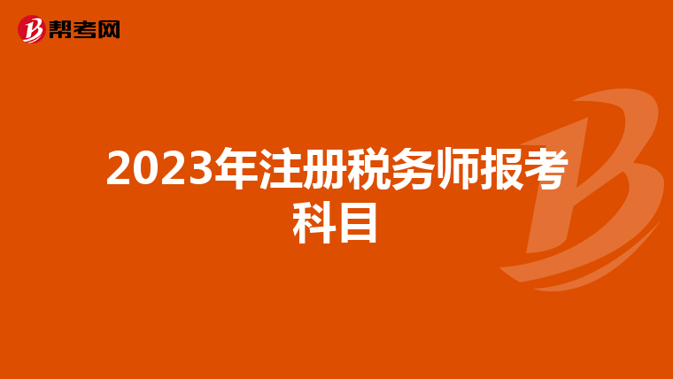 2023年注冊稅務師報考科目
