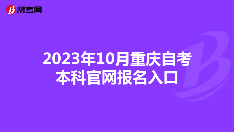 2023年10月重庆自考本科官网报名入口