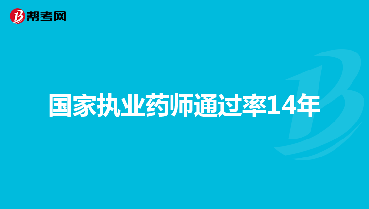 国家执业药师通过率14年