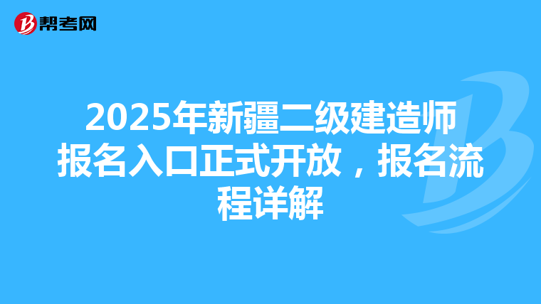 2025年新疆二级建造师报名入口正式开放，报名流程详解